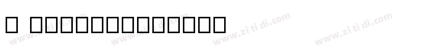 h shinyalan字体转换